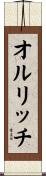 オルリッチ Scroll