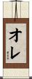 オレ Scroll