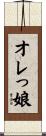オレっ娘 Scroll