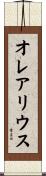 オレアリウス Scroll