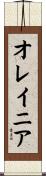 オレイニア Scroll