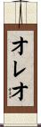 オレオ Scroll