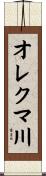 オレクマ川 Scroll