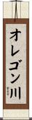 オレゴン川 Scroll