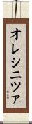 オレシニツァ Scroll