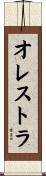 オレストラ Scroll