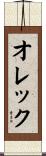 オレック Scroll