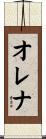 オレナ Scroll