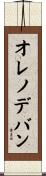 オレノデバン Scroll