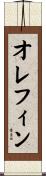 オレフィン Scroll