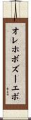 オレホボズーエボ Scroll