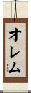 オレム Scroll