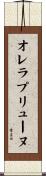 オレラプリューヌ Scroll