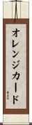 オレンジ・カード Scroll