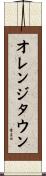 オレンジタウン Scroll