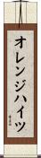オレンジハイツ Scroll