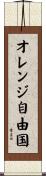 オレンジ自由国 Scroll