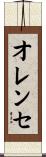 オレンセ Scroll