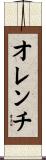 オレンチ Scroll