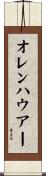 オレンハウアー Scroll