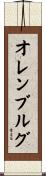 オレンブルグ Scroll