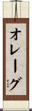 オレーグ Scroll