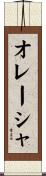 オレーシャ Scroll