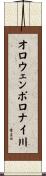 オロウェンポロナイ川 Scroll