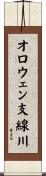 オロウェン支線川 Scroll