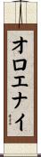 オロエナイ Scroll