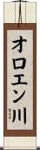 オロエン川 Scroll