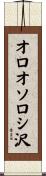 オロオソロシ沢 Scroll