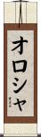 オロシャ Scroll