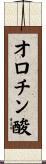 オロチン酸 Scroll
