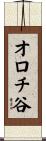 オロチ谷 Scroll