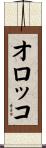 オロッコ Scroll