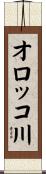 オロッコ川 Scroll
