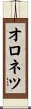 オロネツ Scroll