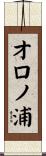 オロノ浦 Scroll