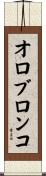 オロブロンコ Scroll
