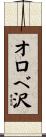 オロベ沢 Scroll