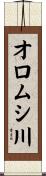 オロムシ川 Scroll