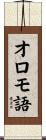 オロモ語 Scroll