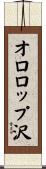 オロロップ沢 Scroll