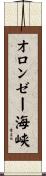 オロンゼー海峡 Scroll
