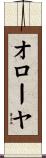 オローヤ Scroll