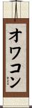 オワコン Scroll