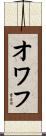 オワフ Scroll