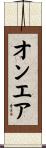オン・エア Scroll