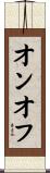 オンオフ Scroll